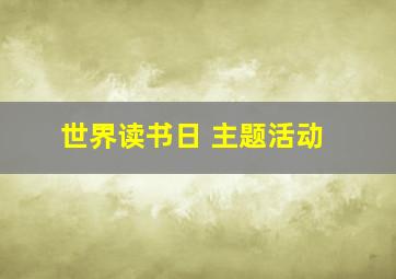 世界读书日 主题活动